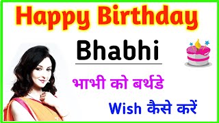 Bhabhi ko birthday wish kaise kare in english |  Happy birthday bhabhi wishes | Birthday status