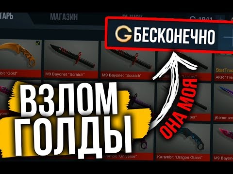 ВЗЛОМ ГОЛДЫ STANDOFF 2! ГОЛДА БЕСПЛАТНО СТАНДОФФ 2! ЧИТ НА ГОЛДУ СТЕНДОФ 2! 9999 ГОЛДЫ - работает?