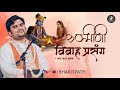 Shri Krishna Rukmani Marriage Bhav Pujya Shri Indresh Ji Maharaj BhaktiPath