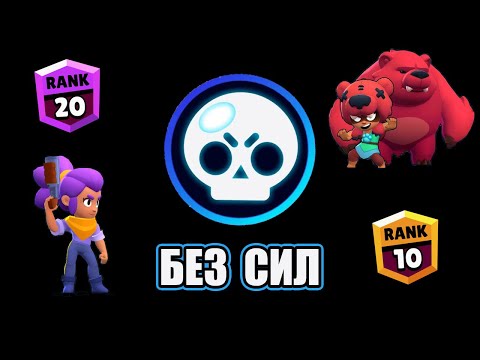 АККАУНТ БЕЗ СИЛ 20 РАНГ ДЛЯ ВАС В БРАВЛ СТАРС