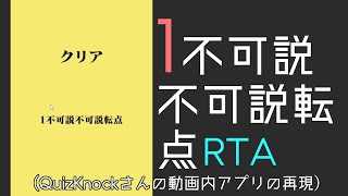1不可説不可説転点RTA！！(ルイザ・グロス・ホロウィッツ賞クイズアプリ再現RTA)