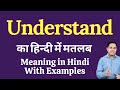 Understand meaning in Hindi | Understand का हिंदी में अर्थ | explained Understand in Hindi
