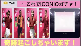 ニートがコイン貯まったからICONIQガチャをリベンジします！