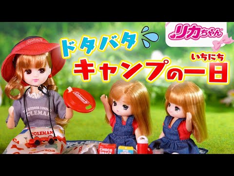 【キャンプ】リカちゃん家族でデイキャンプ🏕♬ドタバタで楽しい一日のおはなし🍳