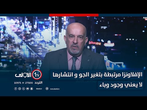 فيديو | الموزاني لـ"الاولى" : الإفلاونزا مرتبطة بتغير الجو و انتشارها لا يعني وجود وباء