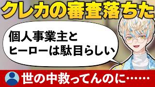 クレカの審査に落ちたヒーロー