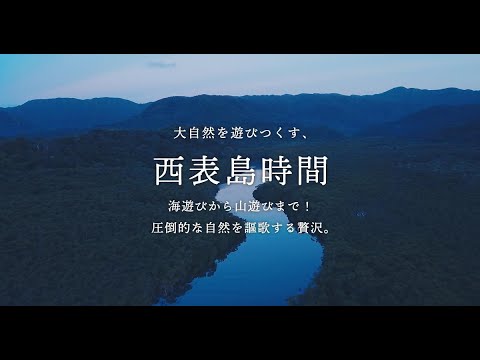大自然を遊びつくす 西表島時間 | 沖縄 たけとみ 島時間