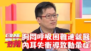 劇烈胸悶.呼吸困難速就醫！內耳失衡導致「動暈症」？！【#醫師好辣】20221004 part3 EP1425 洪暐傑 吳昭寬