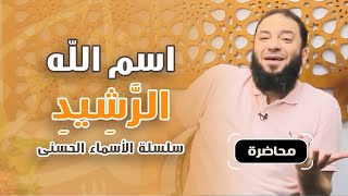 اسم الله الرشيد | #محاضرة | د . حازم شومان image