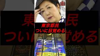 東京都民、ついに目覚める #政治 #税金 #東京都 #都民ファーストの会 #小池百合子