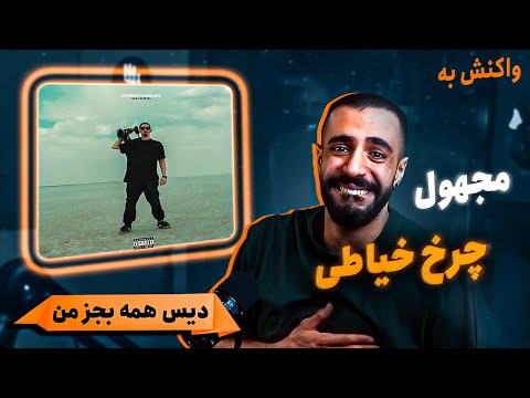 Majhool - Charkh Khayaati (Reaction) / دیس عالم و آدم از مجهول