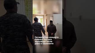 Организатора концерта Кайрата Нуртаса задержали после давки в Шымкенте