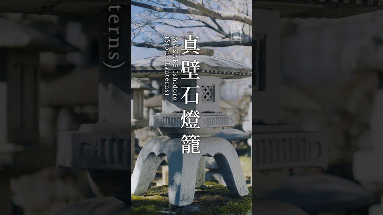 【CLOSE-UP】手技TEWAZA「真壁石燈籠」#青山スクエア #TEWAZA #伝統的工芸品 #真壁石燈籠#Shorts