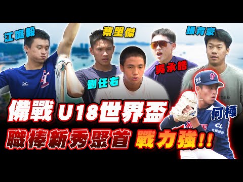 U18世界盃》「最強高中生」都在這！張育豪 蔡琞傑 江庭毅 吳承皓「中職新秀」聚首戰力強【 MOMO瘋運動 】