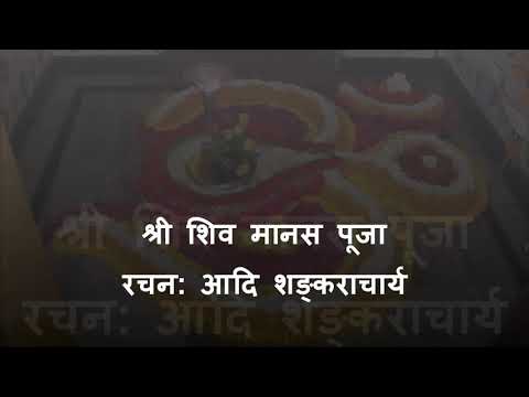 Shiv Manas Puja with lyrics