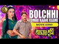 BOLCHHI TOMAR KAANE KAANE বলছি তোমার কানে কানে AMAR TUMI LATA MANG