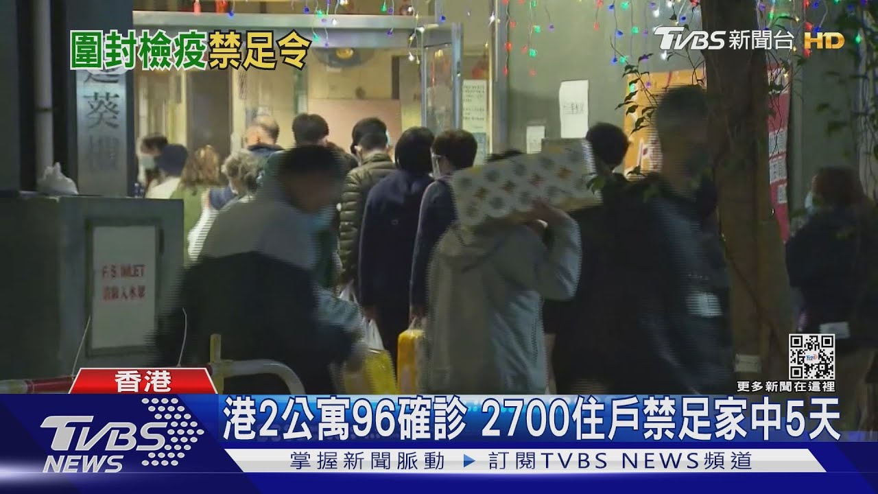 港2公寓90確診　2700住戶禁足家中5天