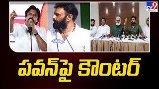 YCP Leaders Counter to Pawan Kalyan Comments