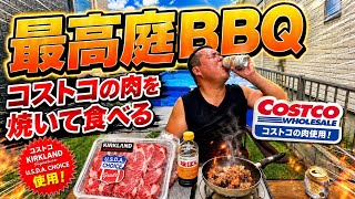 【最高の庭BBQ】コストコの肉を豪快に焼いて昼から飲む！#庭BBQ #コストコ #BBQ #家族BBQ #休日 