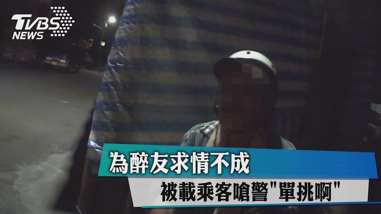 為醉友求情不成 被載乘客嗆警「單挑啊」