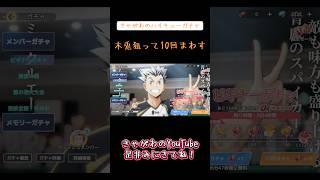 【ガチャ動画】きゃがわのハイキューガチャ「木兎狙って10回まわす」#ガチャ動画 #ハイキュー #flyhigh #木兎光太郎