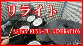 『リライト』をまた叩いてみた(Full ver.) / 鋼の錬金術師OP【ASIAN KUNG-FU GENERATION】