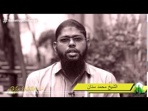#SunnathugeDhifaauga - Sheikh Muhammadh Sinan