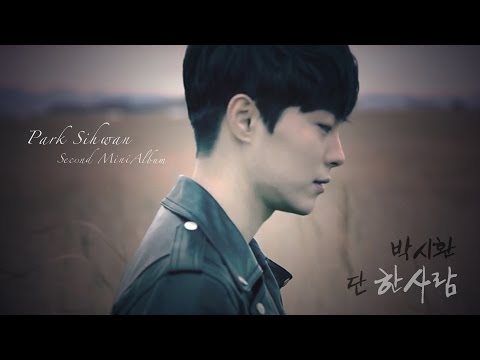 [MV] 박시환 Park Sihwan - 단 한사람(Only One) 편집 뮤직비디오