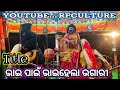 lunisahi ramanatak ଭାଇ ପାଈଁ ଭାଇହେଲା ଭଗାରୀ youtube rpculture 9938775663