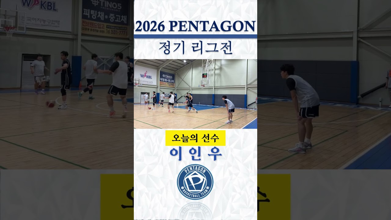 2026년 예일 타이어배 펜타곤 정기리그전 / 6주차 하이라이트 #천안펜타곤 #동아리농구 #정기리그전 #하이라이트 #예일타이어 #basketball???? #동호회농구#오늘의선수
