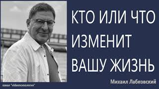 Кто или что изменит вашу жизнь Михаил Лабковский