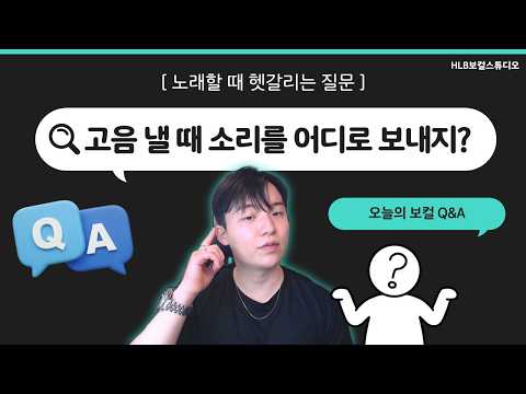 고음 낼 때 소리를 어디로 보내야 할까? (소리 길잡이)