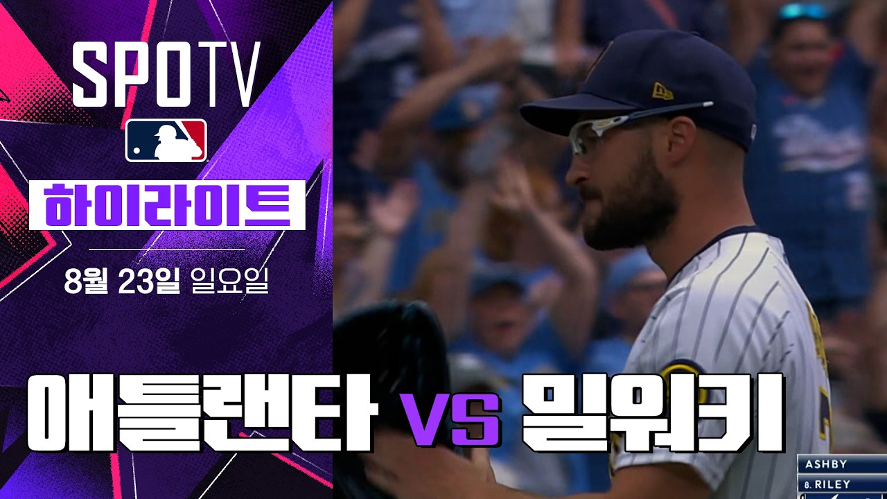 [MLB] 애틀랜타 vs 밀워키｜5분 하이라이트｜2026 MLB (08.23)