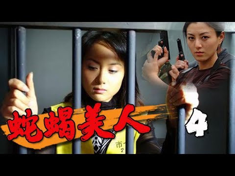 【全網熱播電視劇】蛇蠍美人 第4集：紀實手法真實再現女性犯罪實例以及公安機關曲折的偵破過程