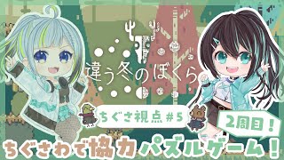 【#Vtuber/違う冬の僕ら】ちぐさわでパズルを解くぞ #5【葉柳ちぐさ視点】