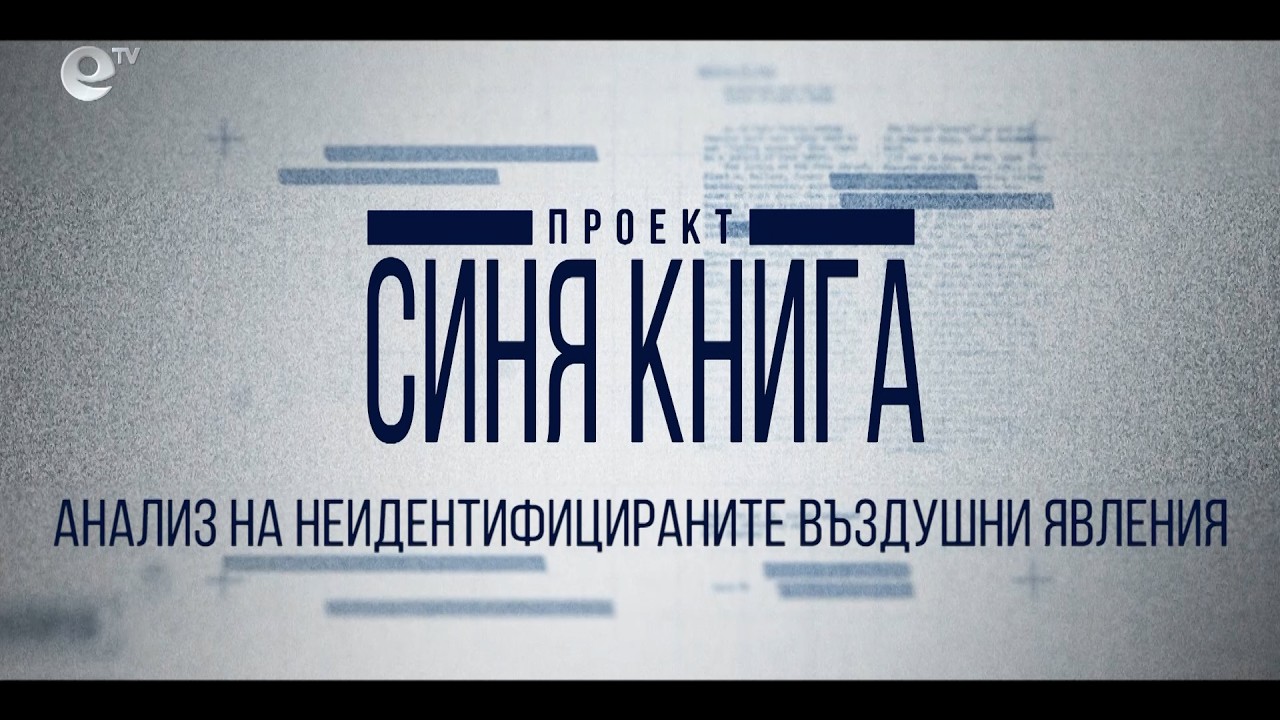 Небесни Тайни: Проект "Синя книга" Анализ на неидентифицираните въздушни явления