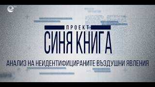 Небесни Тайни: Проект "Синя книга" Анализ на неидентифицираните въздушни явления