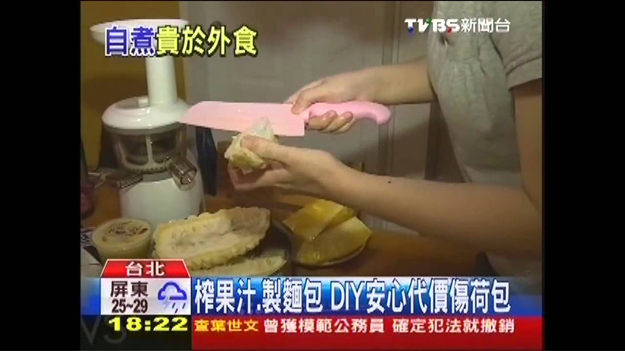 榨果汁、製麵包　DIY安心代價傷荷包