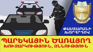 Քաղաքացի-պարեկային ծառայող իրավահարաբերությունների մասին