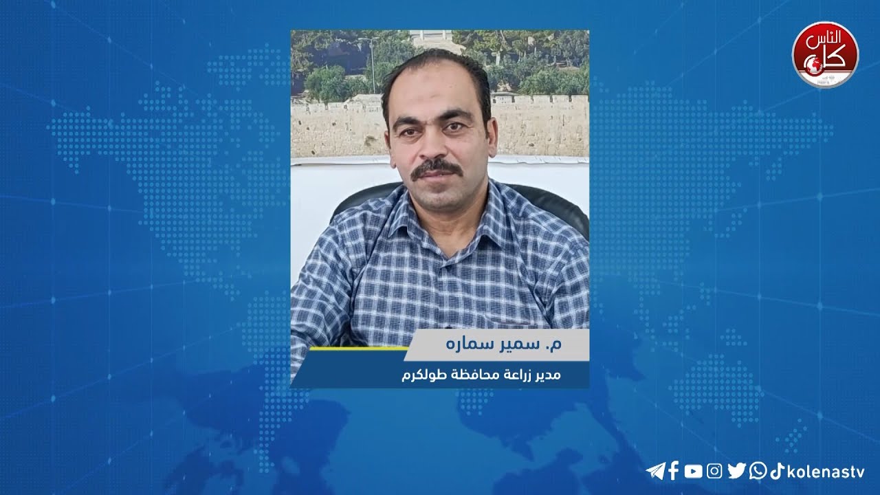 لقاء م . سمير سماره : مدير زراعة محافظة طولكرم خلال برنامج أوتار الصباح عبر راديو وتلفزيون كل الناس