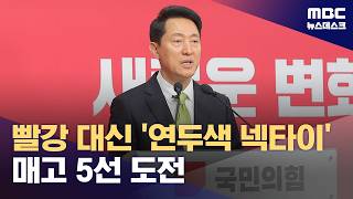 빨강 대신 연두색 넥타이 맨 오세훈 초심‥재창당 수준 혁신 (2026.04.18/뉴스데스크/MBC)