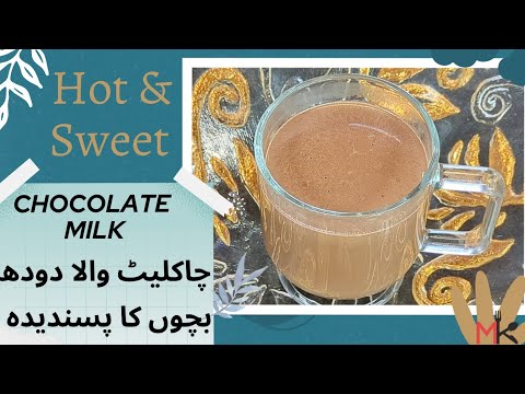 The Best Chocolate Milk | چاکلیٹ والا دودھ بچوں کو بہت پسند آئے گا۔ | चॉकलेट वाला दूध | Hot & Sweet