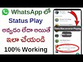 There Was an Error Playing The Video in WhatsApp Fix |WhatsApp Status Not Playing/Status Problem Fix