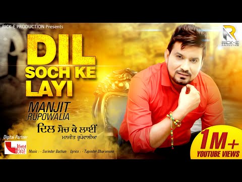 Dil Soch Ke Layi (Audio) || Manjit Rupowalia || Rick E Production || Latest Punjabi Songs 2018