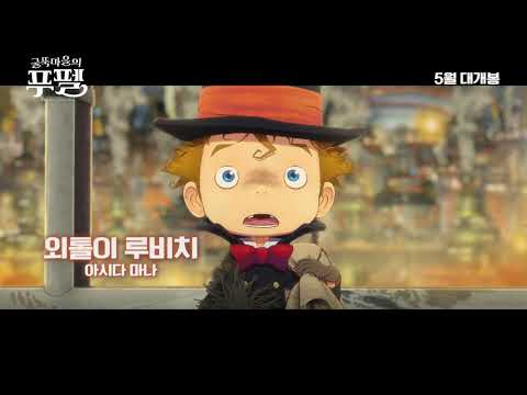 [굴뚝마을의 푸펠] 30초 예고편