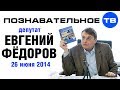 Евгений Федоров 26 июня 2014 (Познавательное ТВ, Евгений Фёдоров) 