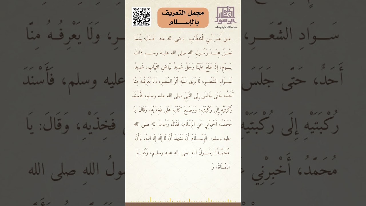 مجمل التعريف بالإسلام