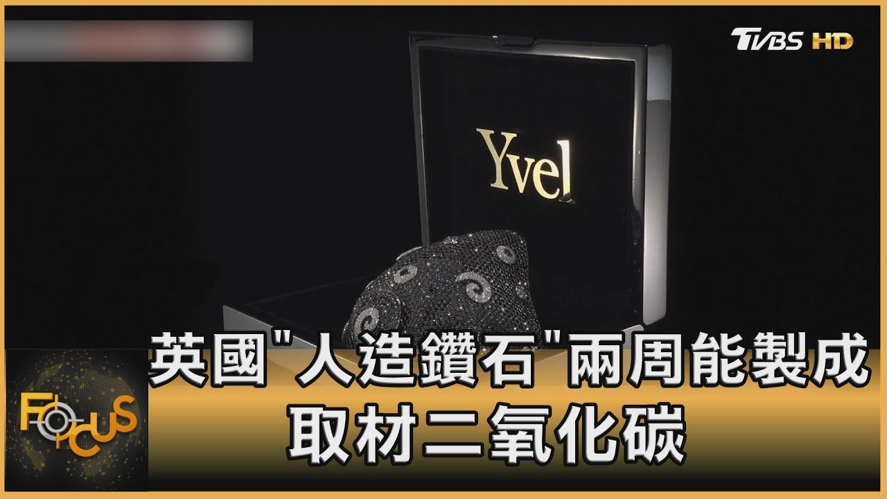 英國「人造鑽石」兩週能製成 取材二氧化碳