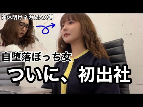 正月明け、ついに仕事始めを迎えた干物孤独女の１日に密着【日常vlog】
