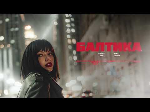 SQWOZ BAB — БАЛТИКА (Official audio)
